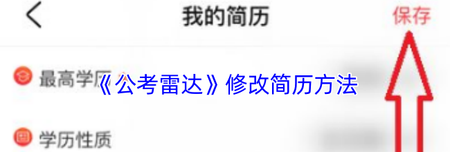 《公考雷达》修改简历方法