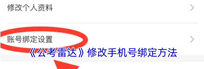 《公考雷达》修改手机号绑定方法