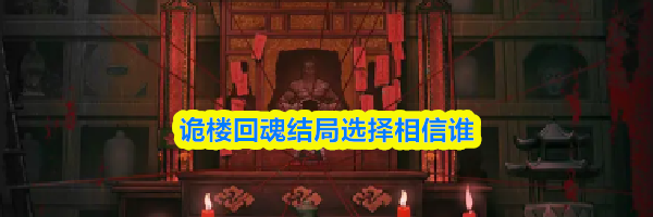 诡楼回魂结局选择相信谁
