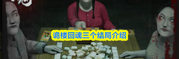 诡楼回魂三个结局介绍