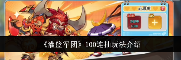 《灌篮军团》100连抽玩法介绍
