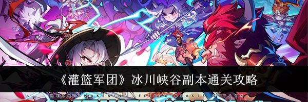 《灌篮军团》冰川峡谷副本通关攻略