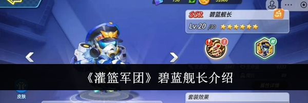 《灌篮军团》碧蓝舰长介绍