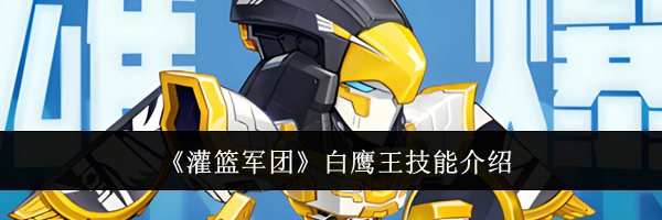 《灌篮军团》白鹰王技能介绍