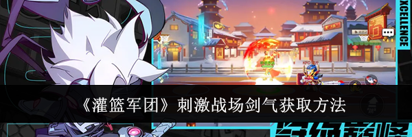 《灌篮军团》刺激战场剑气获取方法