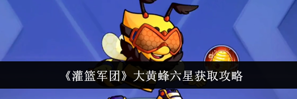 《灌篮军团》大黄蜂六星获取攻略