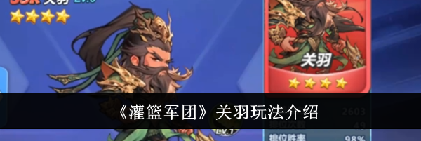 《灌篮军团》关羽玩法介绍