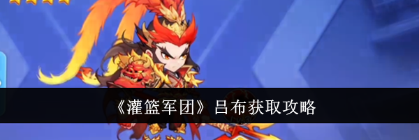 《灌篮军团》吕布获取攻略