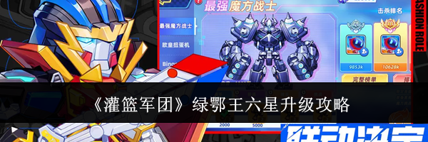 《灌篮军团》绿鄂王六星升级攻略