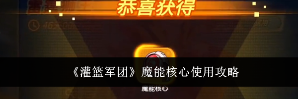 《灌篮军团》魔能核心使用攻略