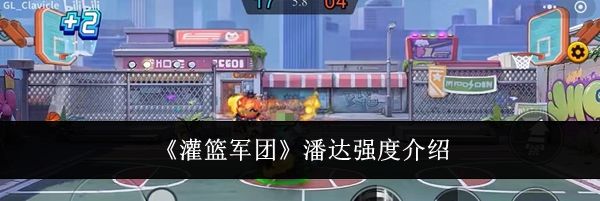 《灌篮军团》潘达强度介绍