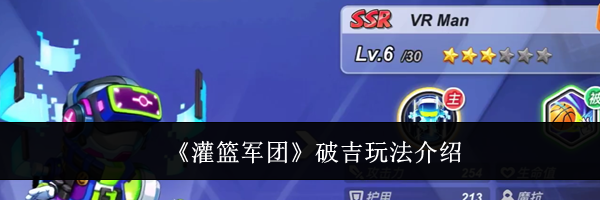 《灌篮军团》破吉玩法介绍