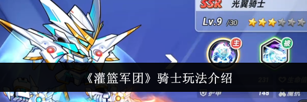 《灌篮军团》骑士玩法介绍