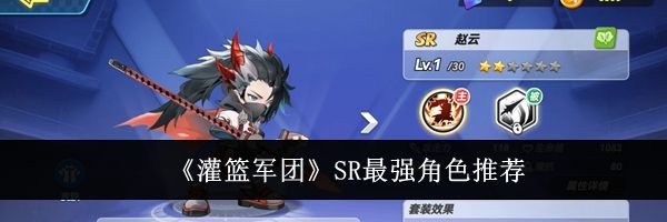 《灌篮军团》SR最强角色推荐