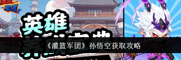 《灌篮军团》孙悟空获取攻略