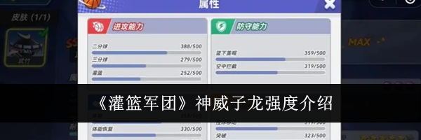 《灌篮军团》神威子龙强度介绍