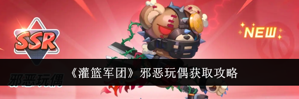 《灌篮军团》邪恶玩偶获取攻略