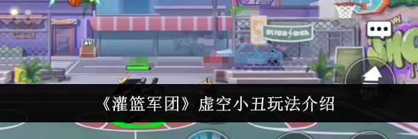 《灌篮军团》虚空小丑玩法介绍