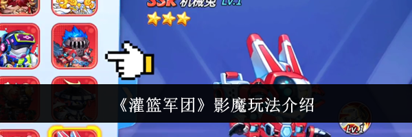 《灌篮军团》影魔玩法介绍