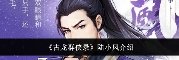 《古龙群侠录》陆小凤介绍