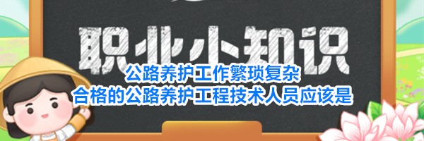 公路养护工作繁琐复杂合格的公路养护工程技术人员应该是