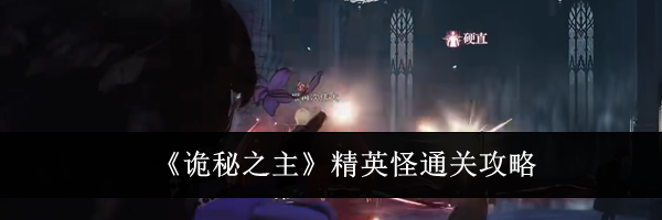 《诡秘之主》精英怪通关攻略