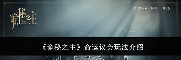 《诡秘之主》命运议会玩法介绍