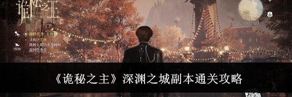《诡秘之主》深渊之城副本通关攻略