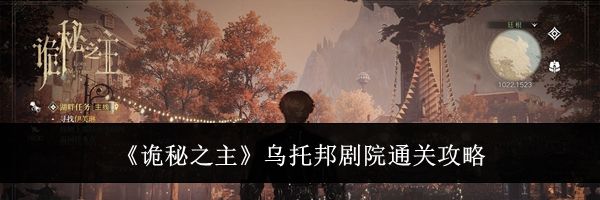 《诡秘之主》乌托邦剧院通关攻略