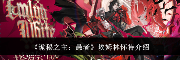 《诡秘之主:愚者》埃姆林怀特介绍