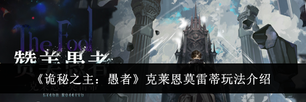 《诡秘之主:愚者》克莱恩莫雷蒂玩法介绍
