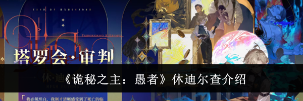 《诡秘之主:愚者》休迪尔查介绍