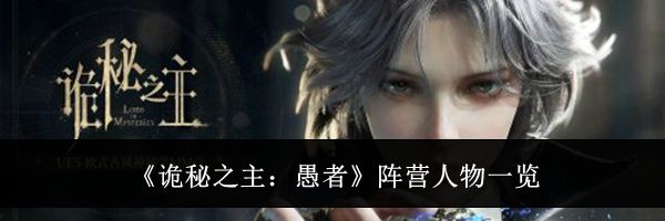 《诡秘之主:愚者》阵营人物一览