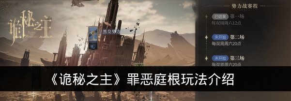 《诡秘之主》罪恶庭根玩法介绍