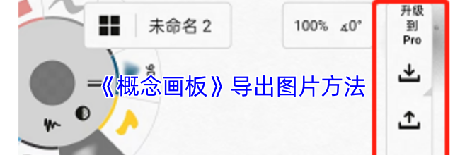 《概念画板》导出图片方法