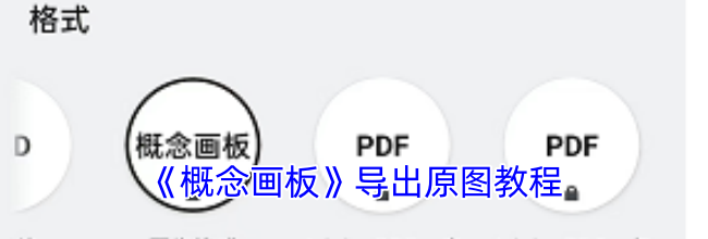 《概念画板》导出原图教程