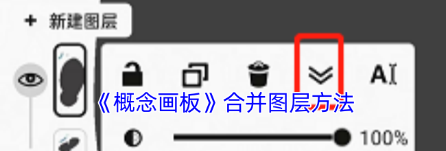 《概念画板》合并图层方法