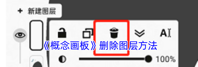 《概念画板》删除图层方法