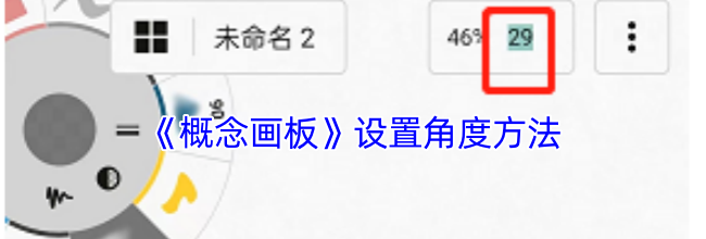 《概念画板》设置角度方法