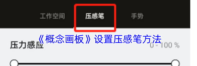 《概念画板》设置压感笔方法