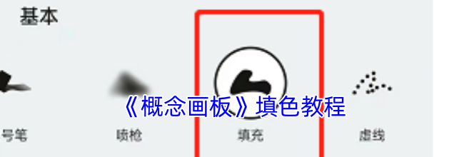 《概念画板》填色教程