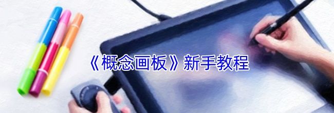 《概念画板》新手教程