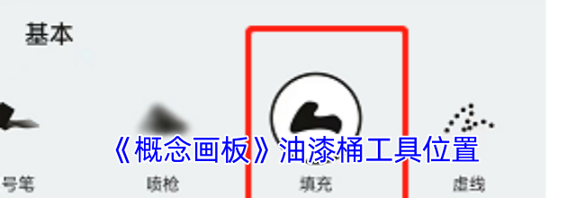《概念画板》油漆桶工具位置