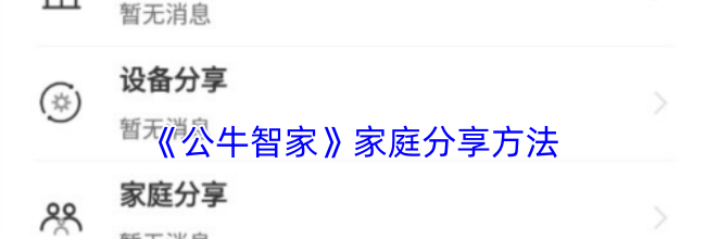 《公牛智家》家庭分享方法