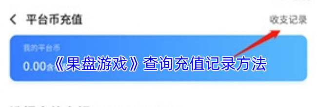 《果盘游戏》查询充值记录方法