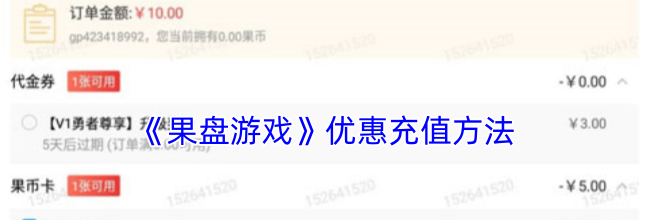 《果盘游戏》优惠充值方法