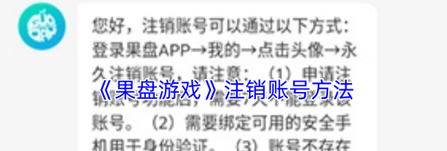 《果盘游戏》注销账号方法
