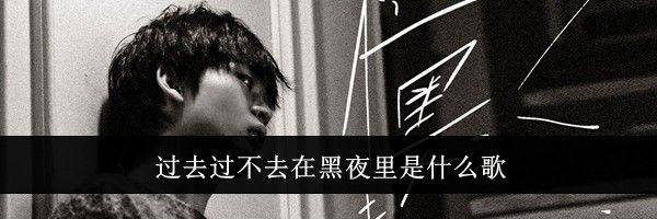 过去过不去在黑夜里是什么歌