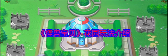 《怪兽宝贝》花园玩法介绍