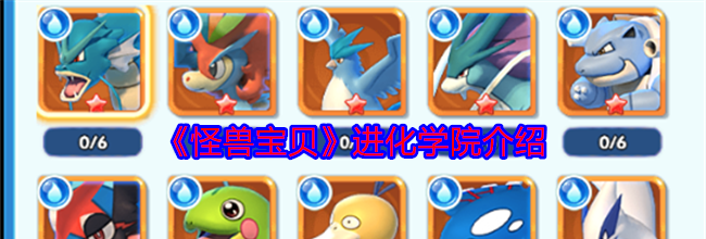 《怪兽宝贝》进化学院介绍
